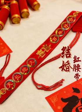 结婚红腰带2026红色喜庆婚礼腰封腰缠万贯裤带可装钱红腰带