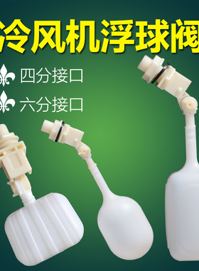 冷风机浮球 4分6分塑料浮球阀水帘湿帘专用浮球 环保空调 浮球阀