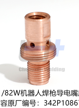 RM81W82W机器人焊枪导电嘴座342P208671连杆导电咀座342P108671