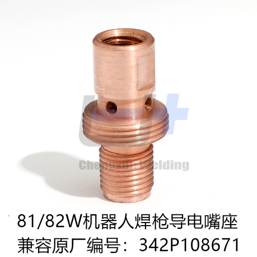 82W机器人焊枪导电嘴座81W