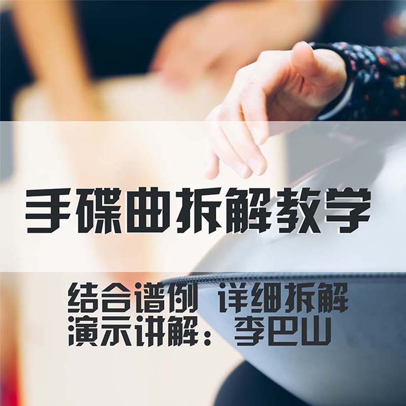 巴山音乐李巴山手碟谱视频教学慢速拆解教程handpan简谱d小调9音