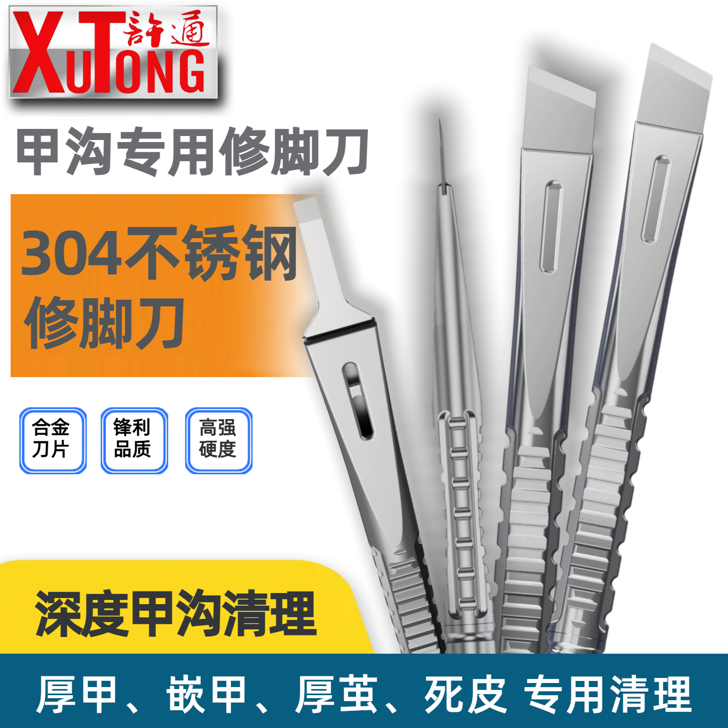 许通【合金刀】一次性专业修脚刀片具技师家专用厚甲老茧死皮套装