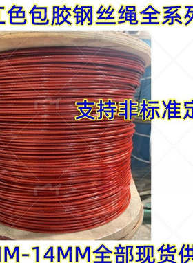 红色包塑钢丝绳  晾衣绳  牵引绳  吊绳  挂绳 颜色齐全 2MM-14MM