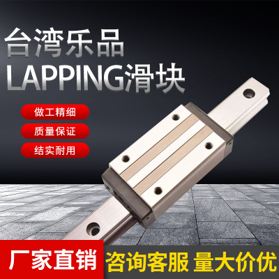 台湾品牌乐品滑块LAPPING导轨