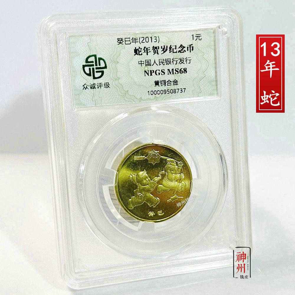 2013年蛇年纪念币 生肖蛇贺岁币 一轮十二生肖纪念币 众诚评级