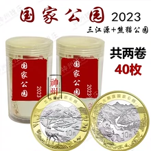 纪念币面值10元 三江源 原整卷盒 2023年国家公园 大熊猫公园