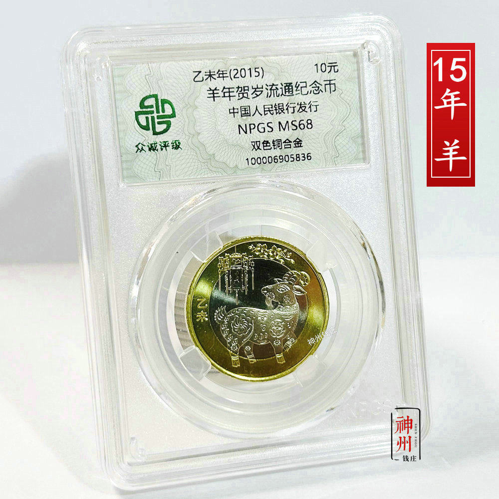 2015年羊年纪念币 生肖羊纪念币10元面值 十二生肖贺岁币众诚评级