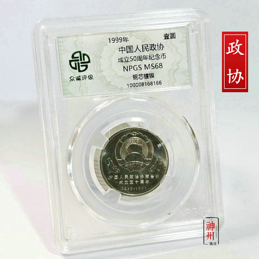 1999年中国人民政治协商会议成立50周年纪念币 政协纪念币 众诚评