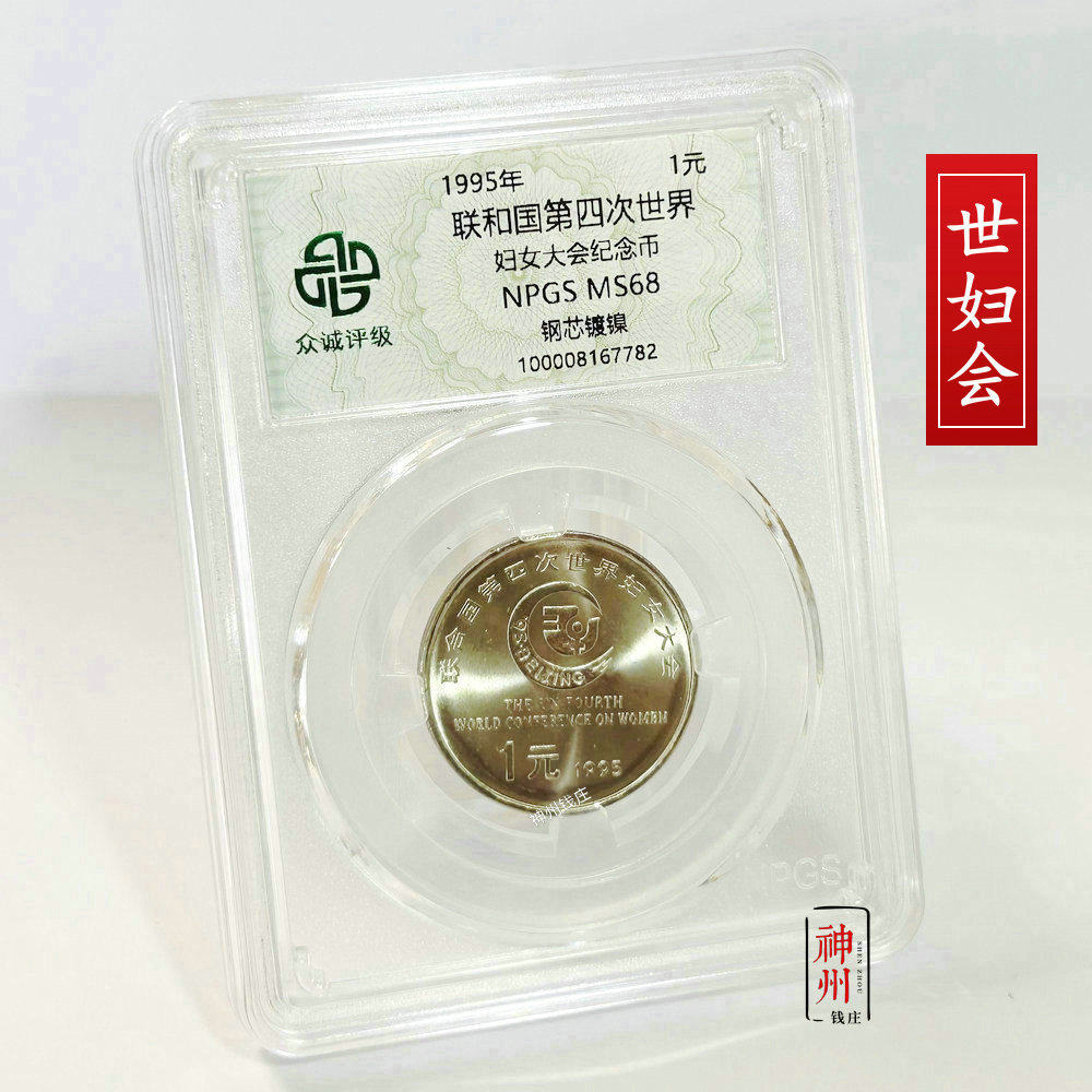 1995年联合国第四次世界妇女大会纪念币 世妇会纪念币众诚68分