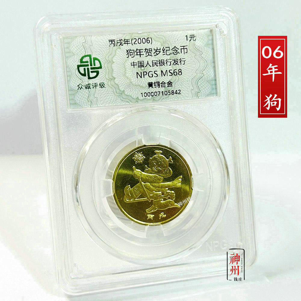 2006年狗年纪念币 一轮十二生肖狗纪念币 众诚评级 卷拆全新