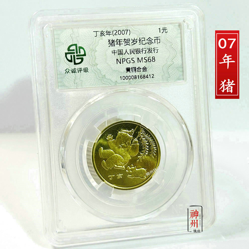 2007年猪年纪念币 一轮十二生肖猪纪念币 众诚评级 卷拆全新