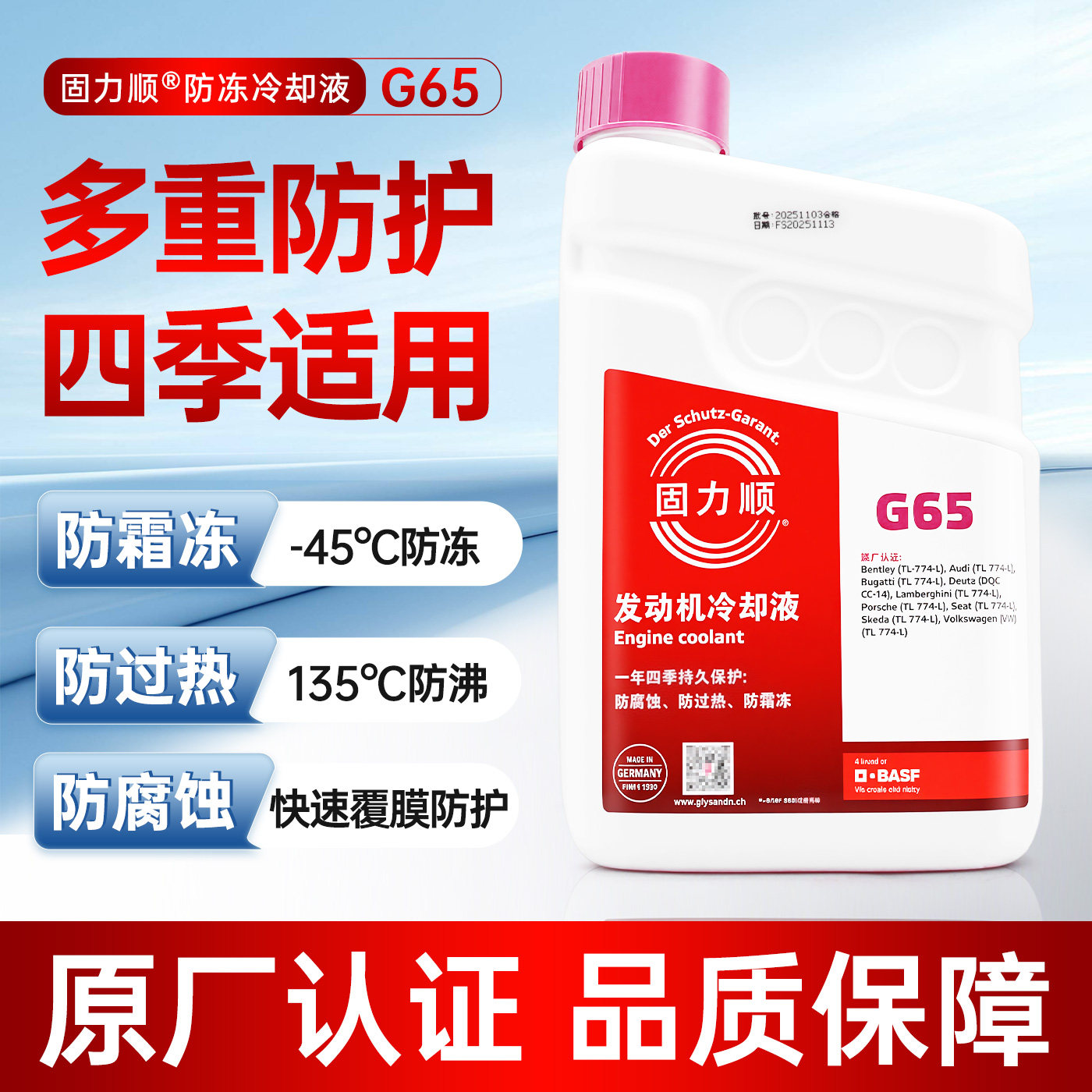 巴斯夫固力顺G65 -45度大众奥迪奔驰保时捷宾利原厂防冻液冷却液