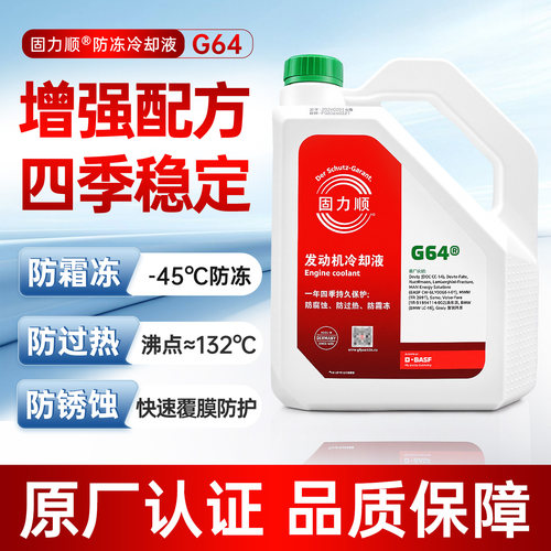 巴斯夫G64国六新款防冻液4L