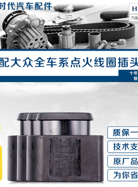 适配大众帕萨特B5领域A6C5A4宝来1.8T点火线圈插头高压包插头