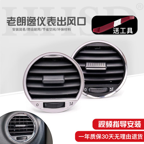 老朗逸车型仪表中间出风口