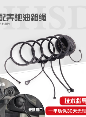 适配奔驰 GLK GLC GLA C180C200 E200 E260 S300油箱盖加油盖绳子
