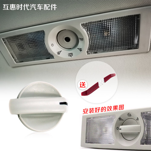 朗逸POLO新老款阅读灯开关