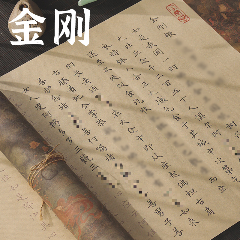 金刚字帖手抄经本临摹静心成人仿古长卷小楷毛笔描红书法练字地藏