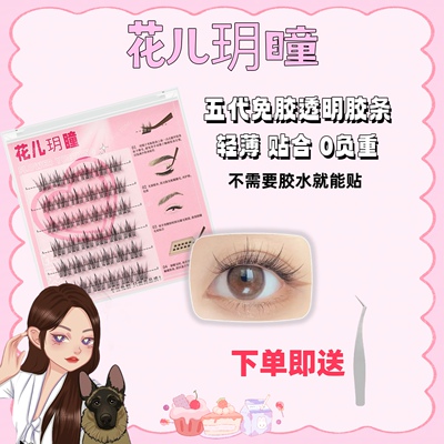 【花儿玥瞳】免胶水款鱼尾仙子睫毛自然款浓密款上睫毛