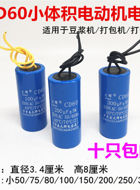 小体积CD60 450v可代替250v100uf150uf 豆浆机打蛋机小电机电容器