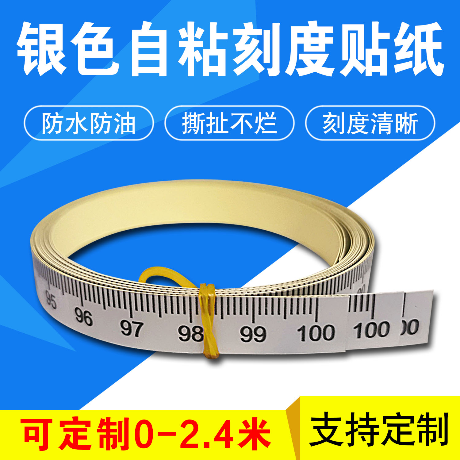 银色自粘刻度尺贴纸自粘贴尺