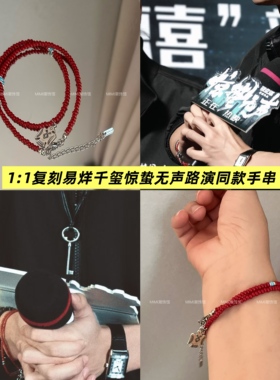 易烊千玺惊蛰无声路演同款手链复古做旧双层转运红手串男女通用