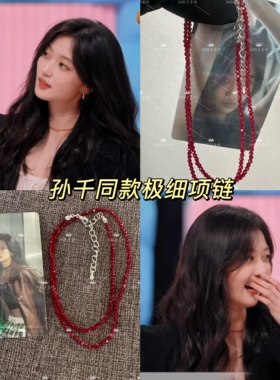 孙千同款2mm尖晶石红串珠锁骨链