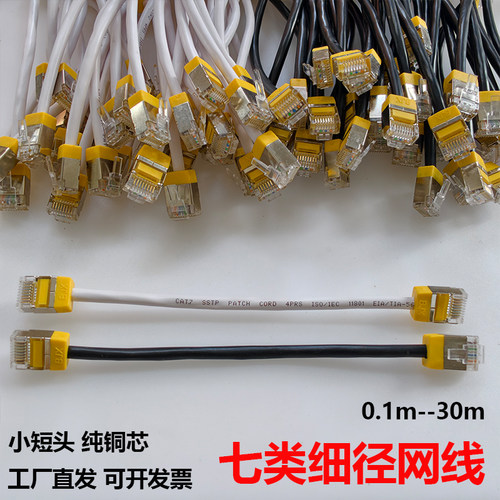 CAT7七类纯铜细径网线0.1m-30m