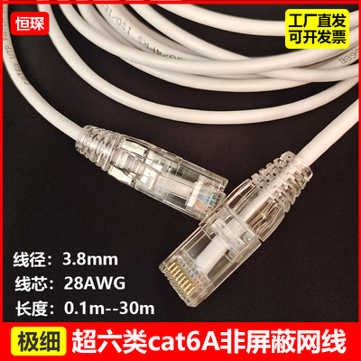 超六类cat6A纯铜非屏蔽细网线