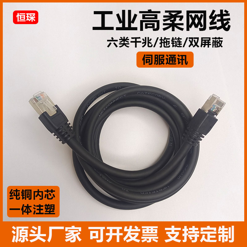 高柔工业拖链网线CAT6伺服通讯双屏蔽六类千兆成品机制网络跳线