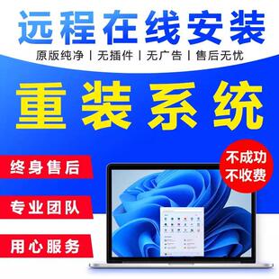 远程系统重装原版纯净版专业版win7win10win11台式笔记本安装刷机