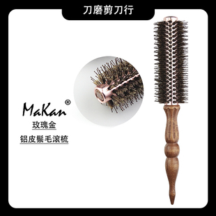 Makan滚梳 美发工具铝管圆滚梳不扯发卷发梳子内扣大卷发廊家用