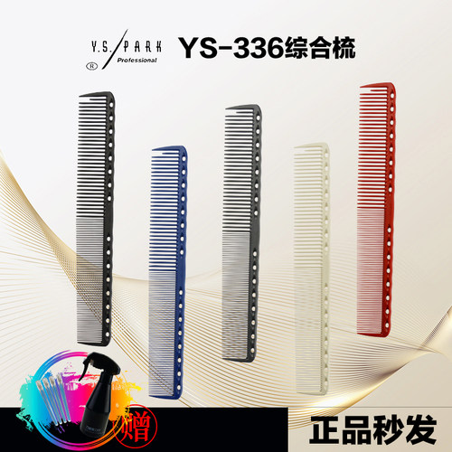 裁剪梳336剪发梳Y.S.PARK19cm