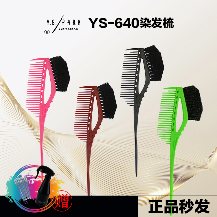 护理染发刷焗油梳刷Y.S.PARK