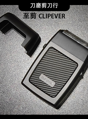 至剪剃须电剪CLIPEVER渐变推剃须刀增白器油头推子刮白电推刮胡刀