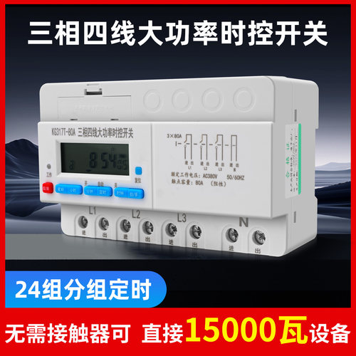 大功率三相四线时控开关380V