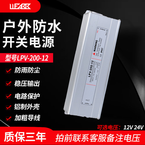 LPV-200防水开关电源AC220V110V转DC12V 24V变压器200W防雨