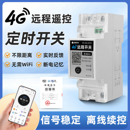 4G远程定时遥控开关220V