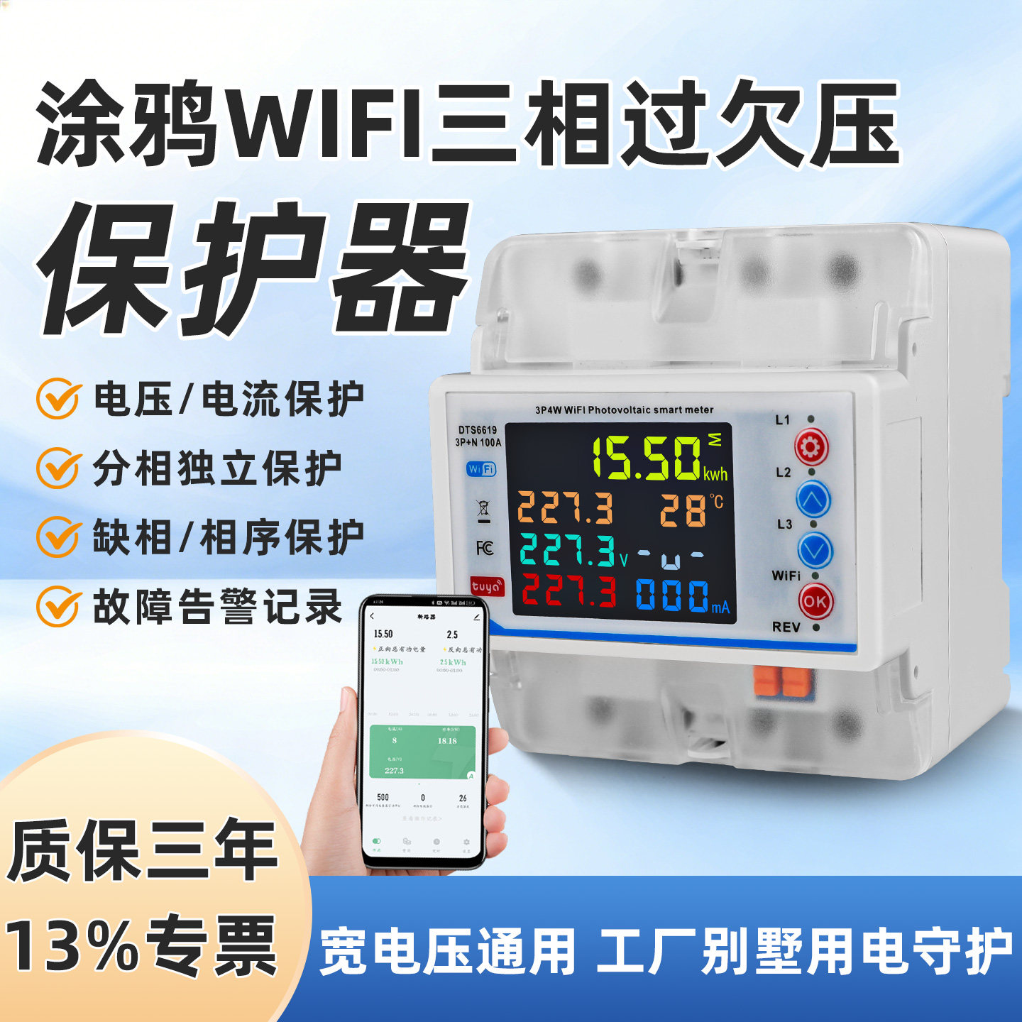 三相WiFi重合闸100A手机远程控制
