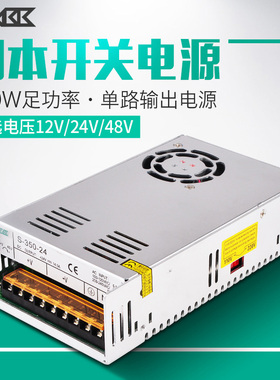 S-350 LED开关电源AC220V110V转DC12V 24V 48V变压器350W电源