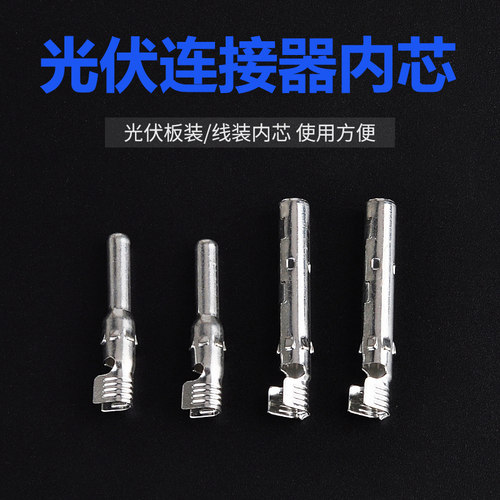 太阳能光伏连接器MC4线装板装内芯公母插头配套内芯