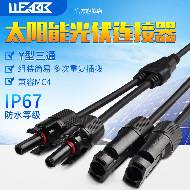 MC4太阳能光伏连接器Y型三通插头电池板组件并联接头一分二转接头