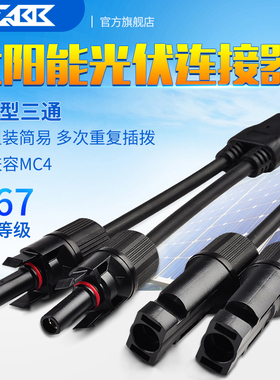MC4太阳能光伏连接器Y型三通插头电池板组件并联接头一分二转接头