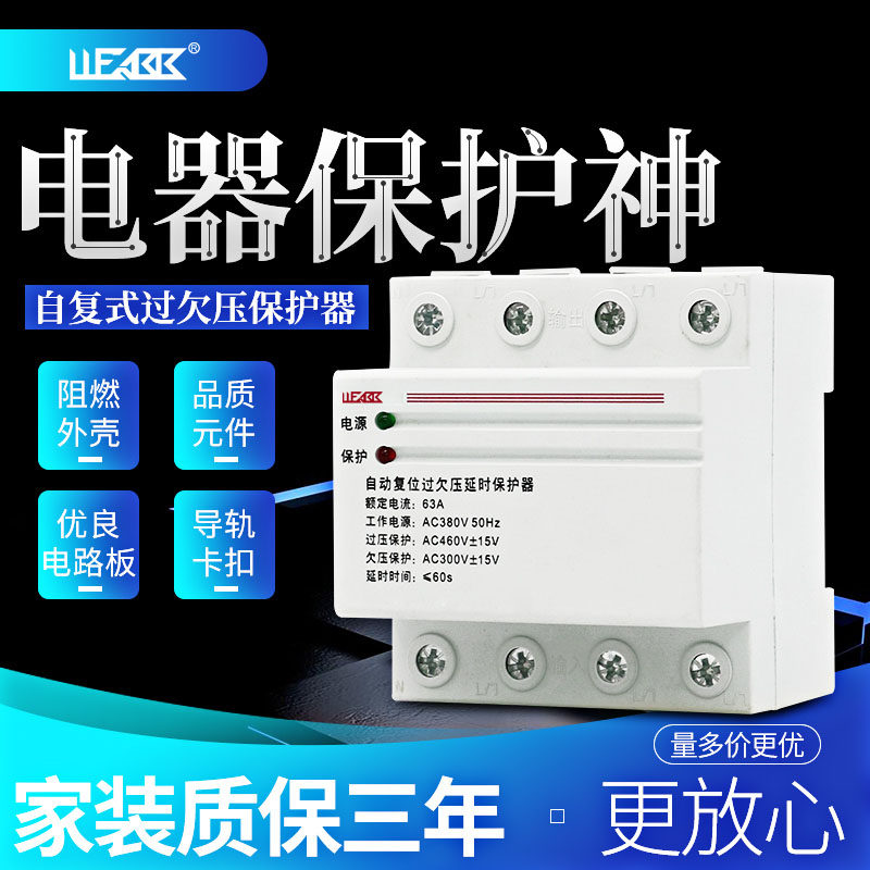 三相四线380v自复式过欠压保护器超电压缺相断相开关家用