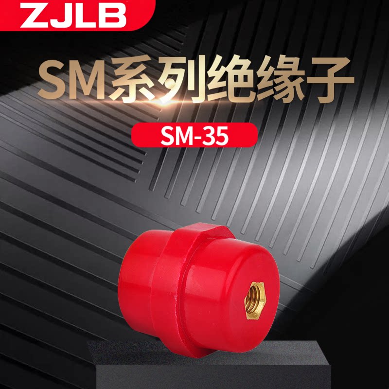 高强度绝缘子SM-35型螺口M8绝缘子配电辅材绝缘材料C级阻电