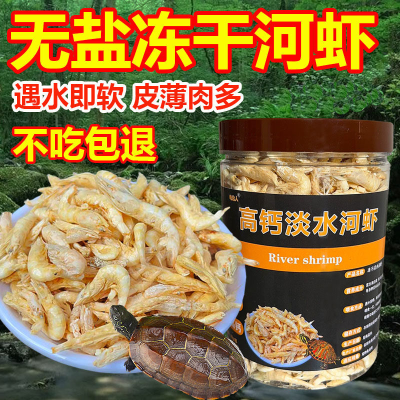 乌龟虾干淡水无盐虾干虾皮龟粮饲料粮食小巴西草龟专用河虾鳄鱼干