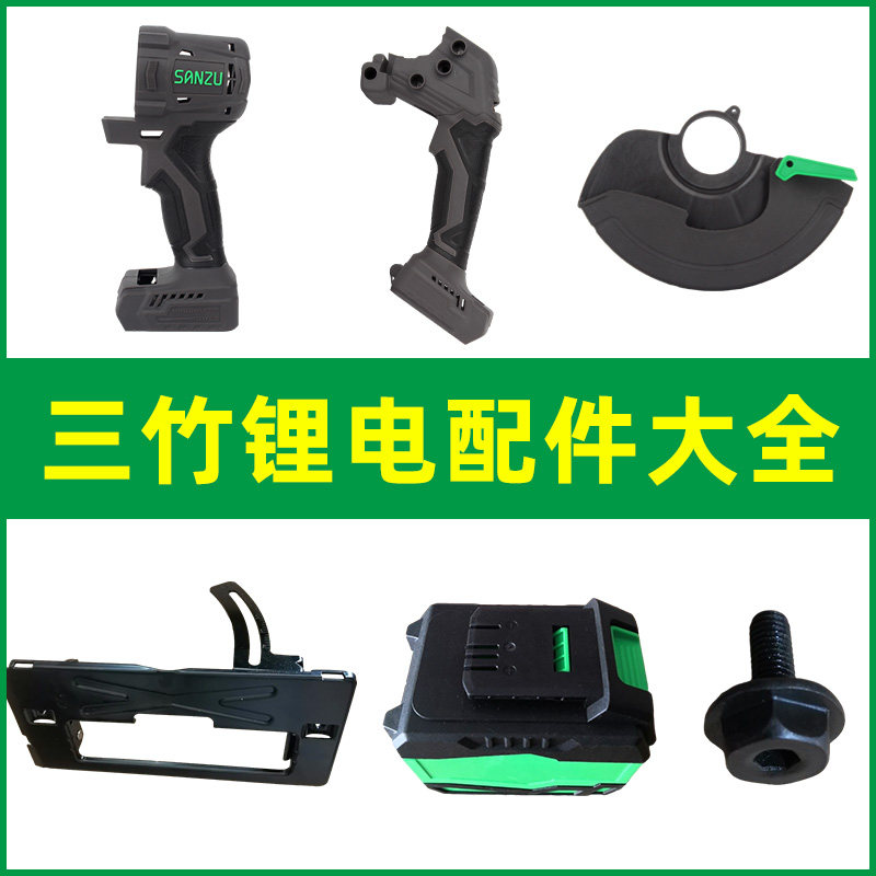 三竹电动工具配件保护罩图片