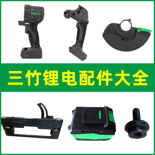 三竹电动工具配件保护罩