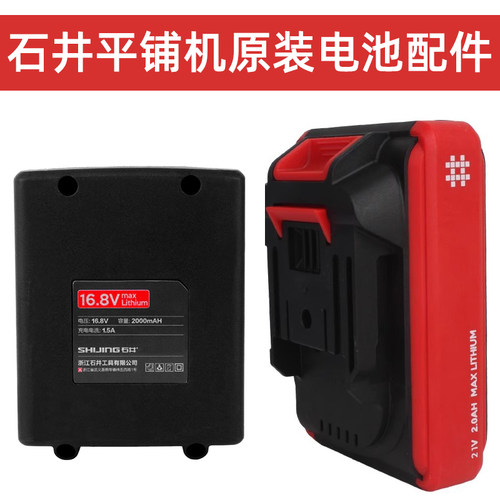石井平铺机原装锂电池