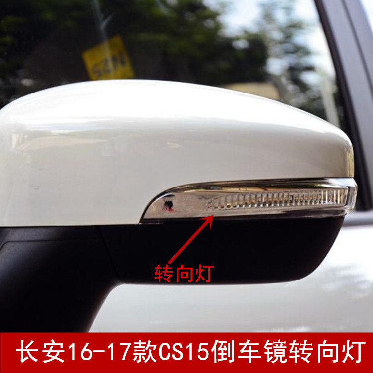 适配长安16-17款CS15倒车镜转弯灯 CS35左右反光镜转向灯罩配件
